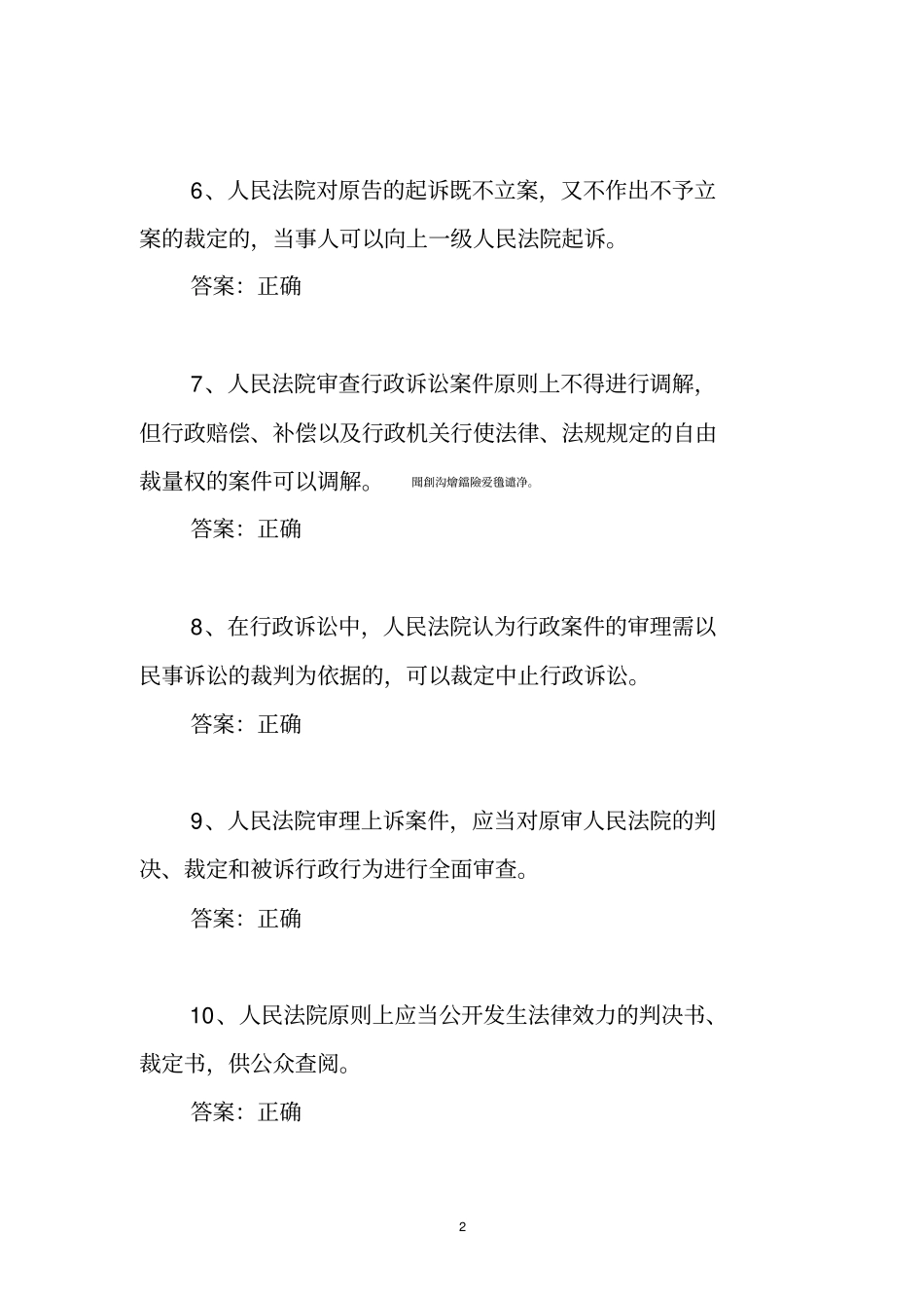 行政诉讼法基本知识检测测验题库_第2页
