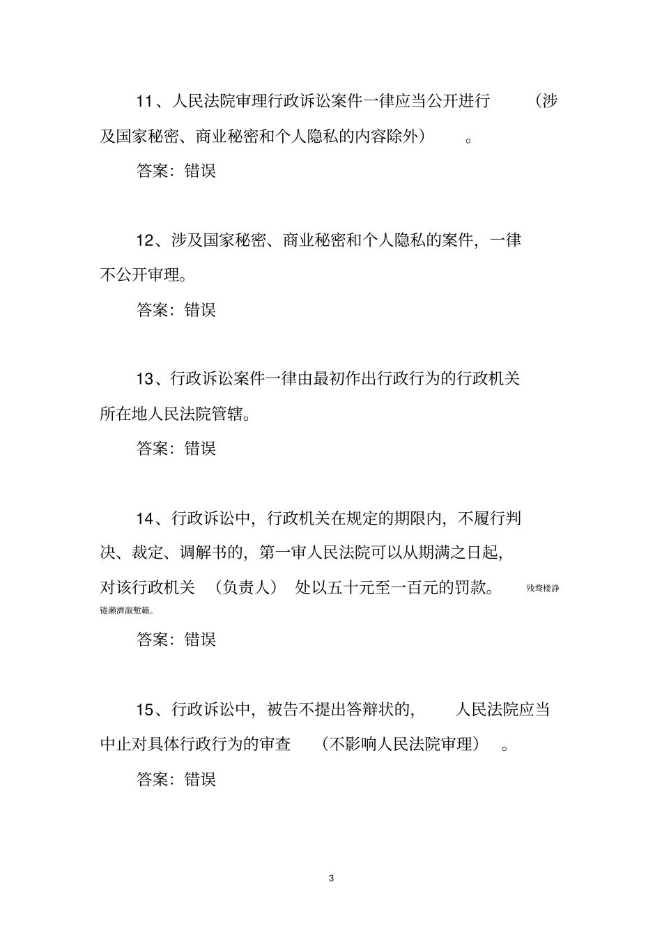行政诉讼法基本知识检测测验题库_第3页