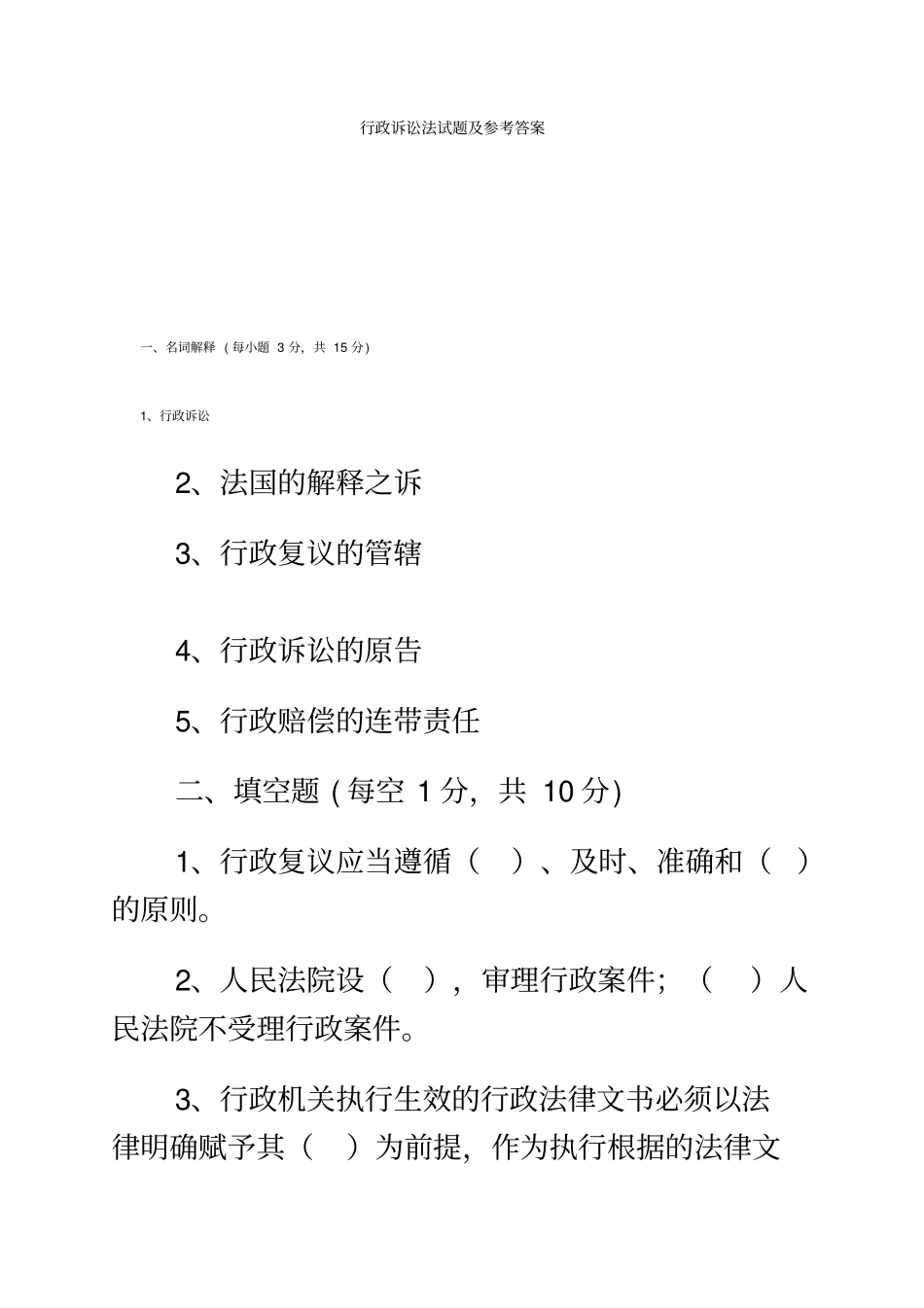 行政诉讼法试题及参考答案_第2页