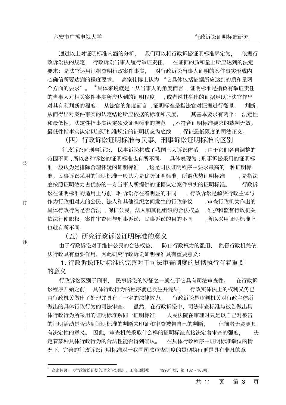 行政诉讼证明标准研究_第3页