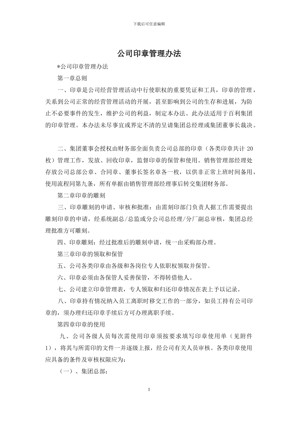 公司印章管理办法_第1页