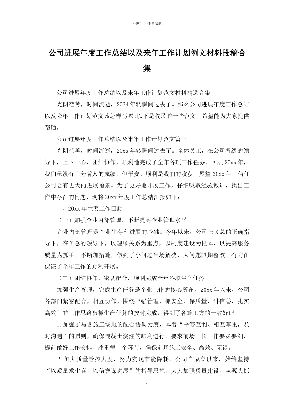 公司发展年度工作总结以及来年工作计划例文材料投稿合集_第1页
