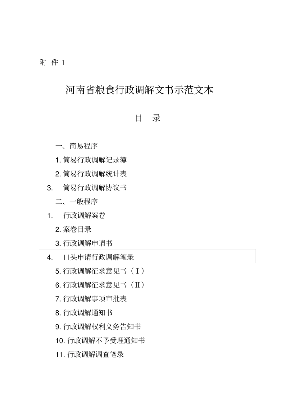 行政调解文书示范文本_第1页