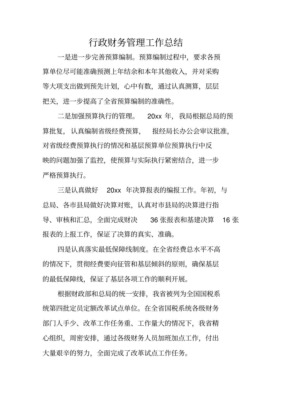 行政财务管理工作总结_第1页