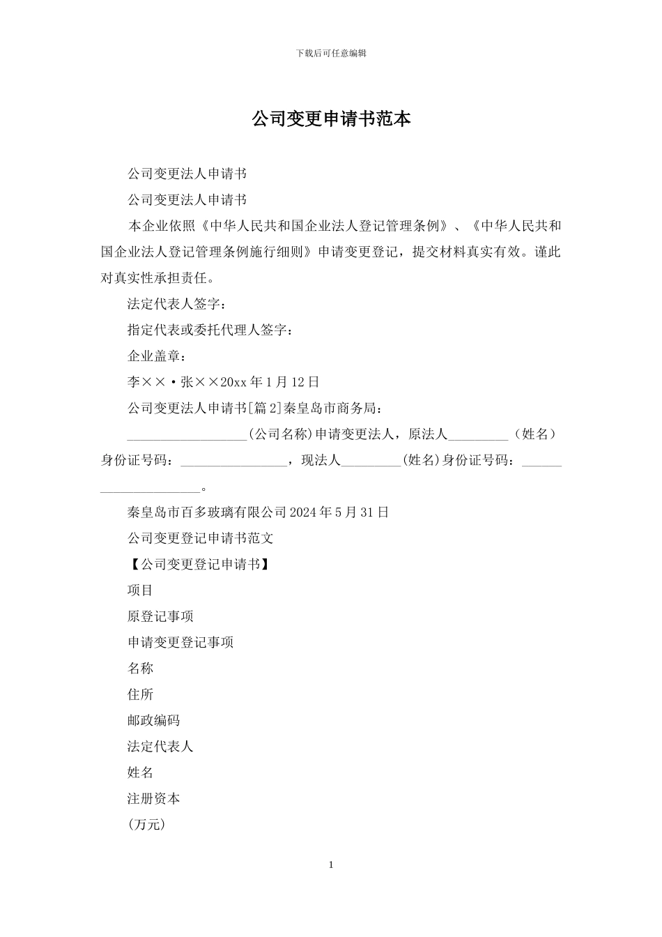 公司变更申请书范本_第1页