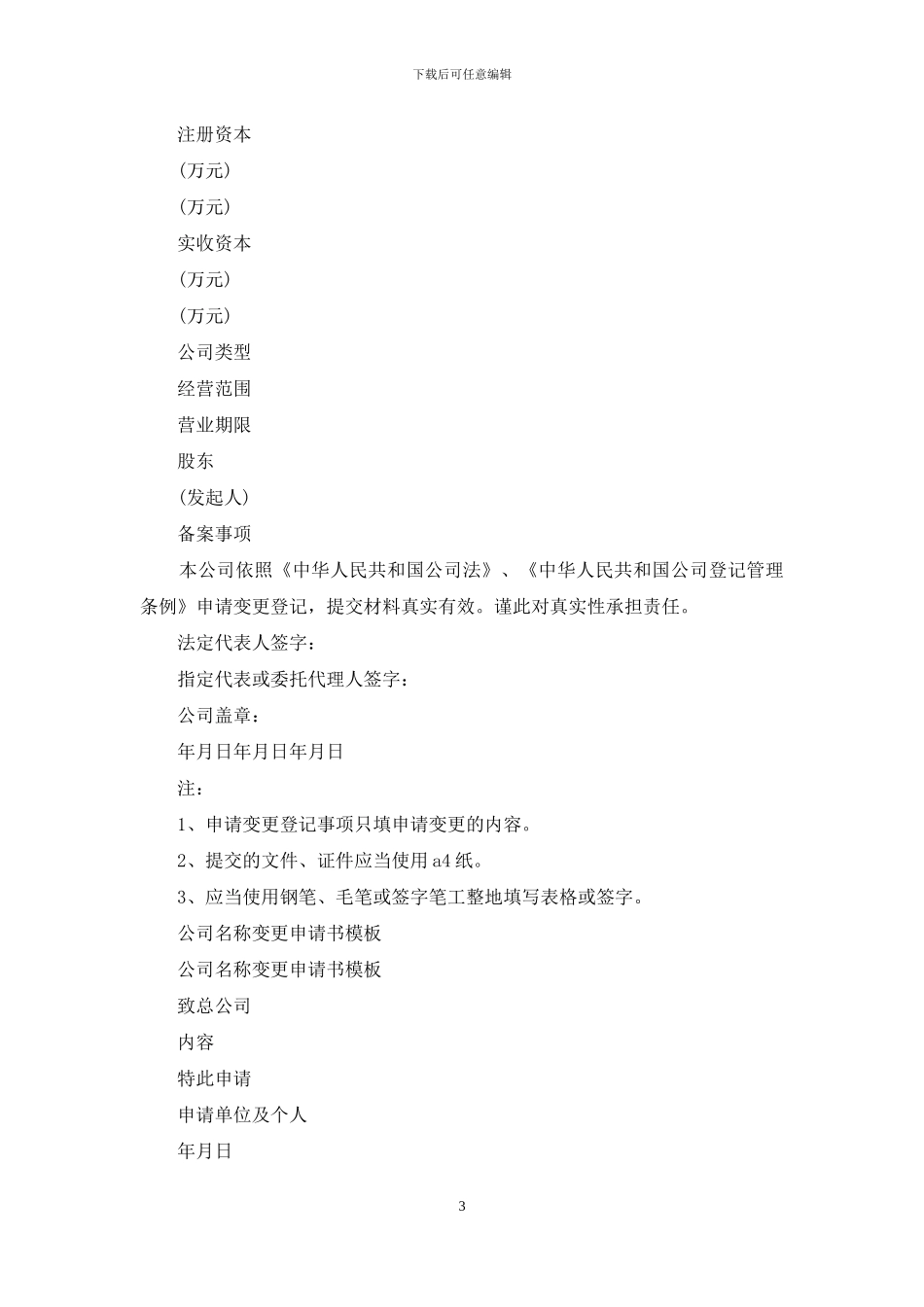 公司变更申请书范本_第3页