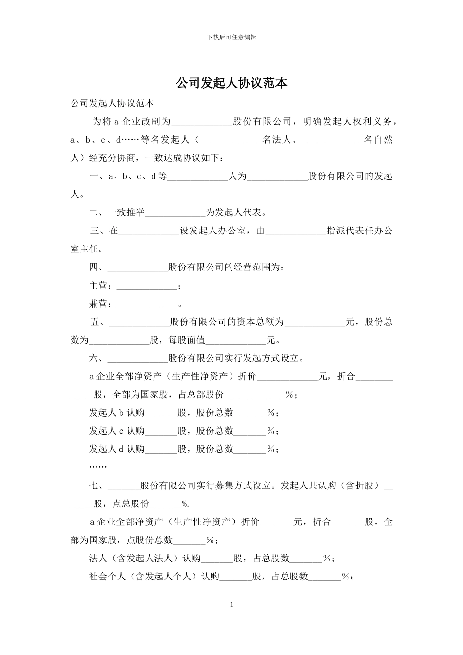 公司发起人协议范本_第1页