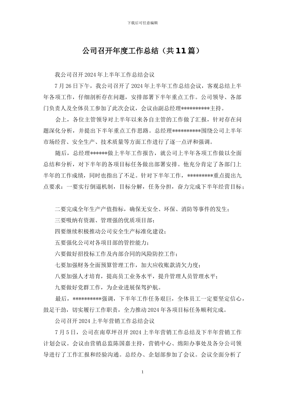 公司召开年度工作总结_第1页