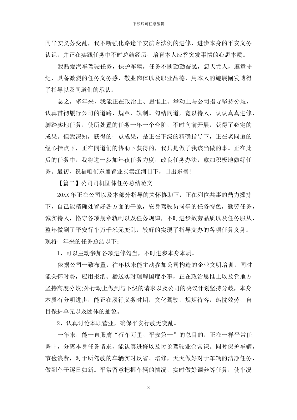 公司司机个人工作总结范文_第3页