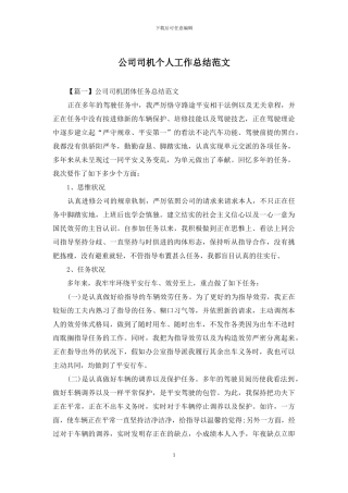 公司司机个人工作总结范文