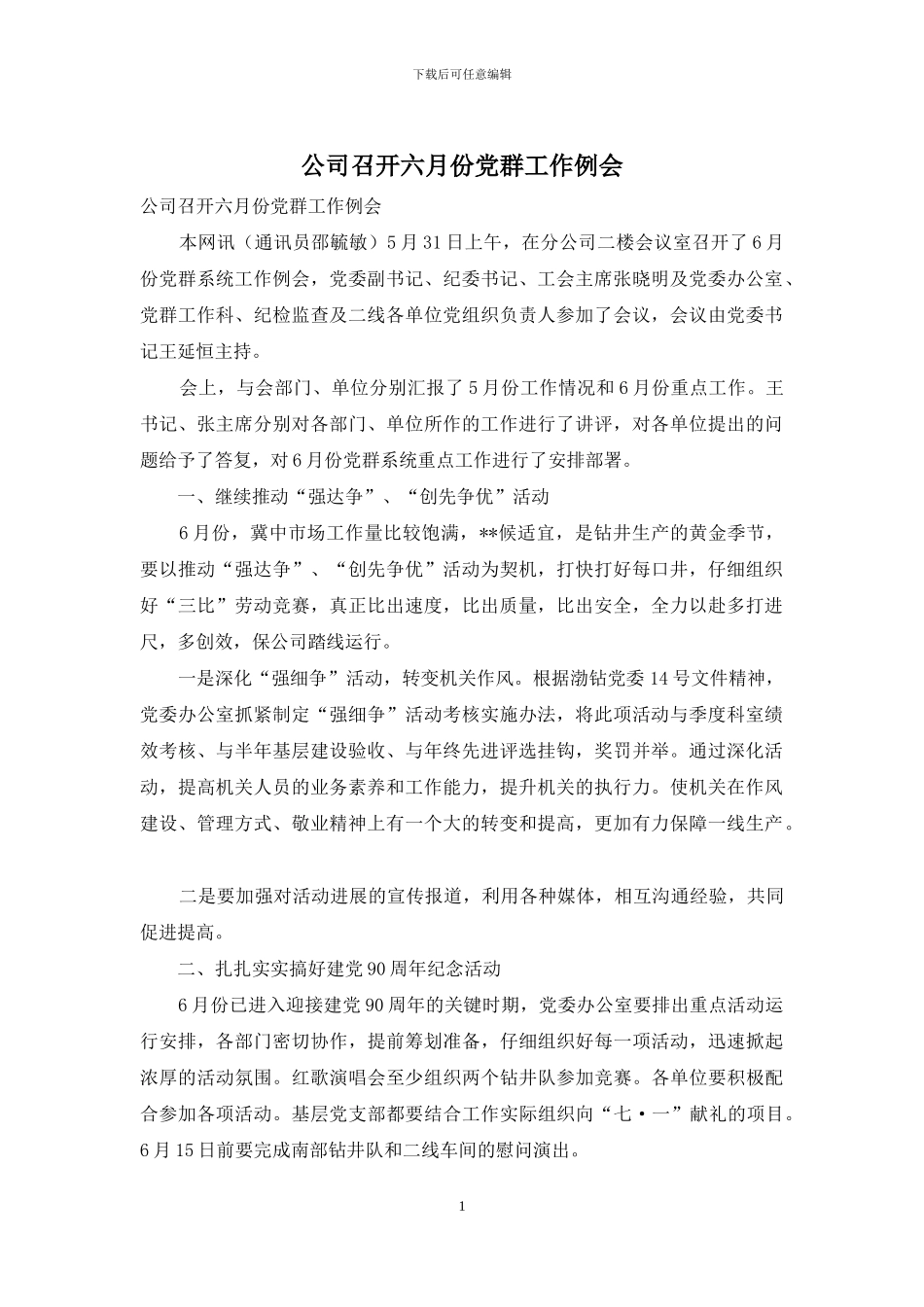 公司召开六月份党群工作例会_第1页