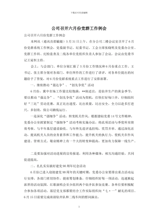 公司召开六月份党群工作例会