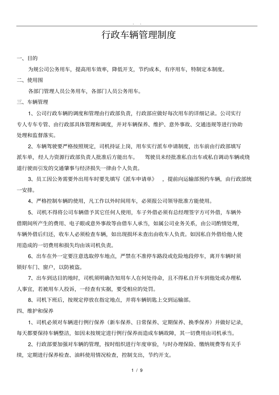 行政车辆使用管理制度_第1页