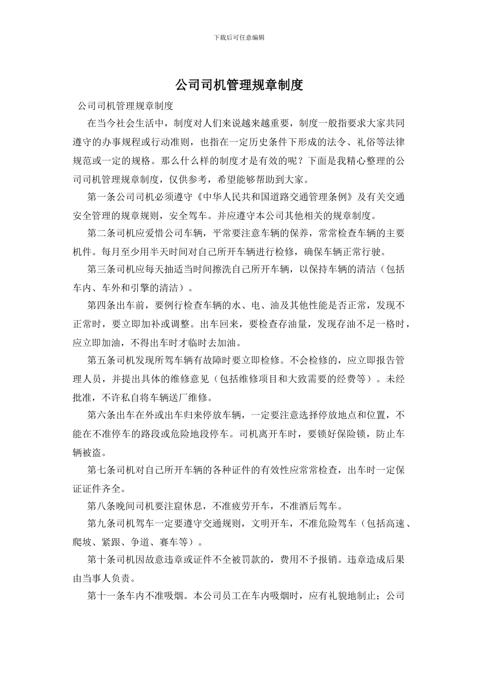 公司司机管理规章制度_第1页