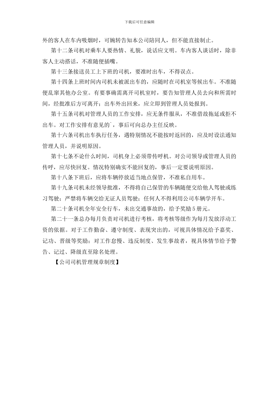 公司司机管理规章制度_第2页