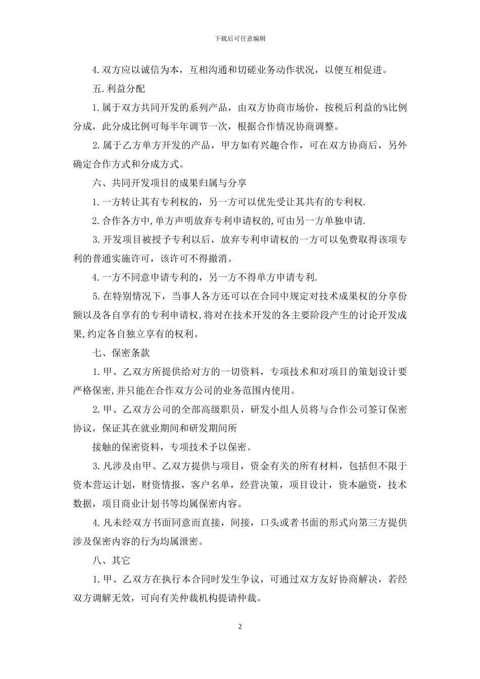 公司合作合同集锦八篇_第2页