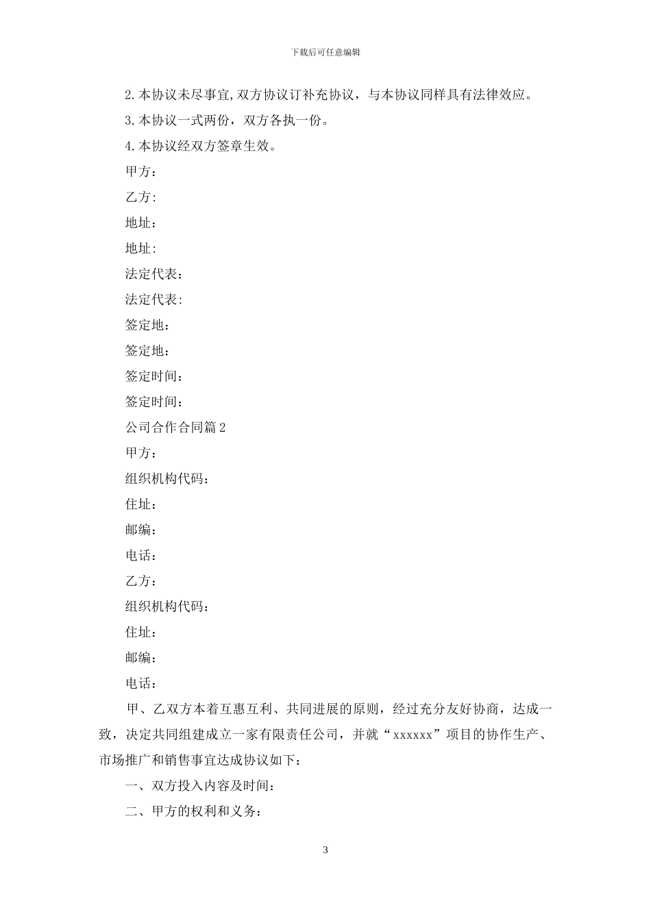 公司合作合同集锦八篇_第3页