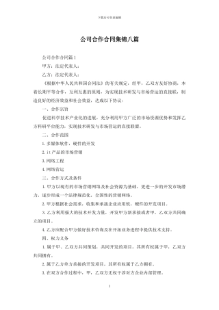 公司合作合同集锦八篇