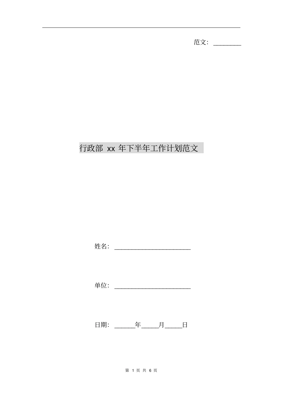 行政部xx年下半年工作计划范文_第1页