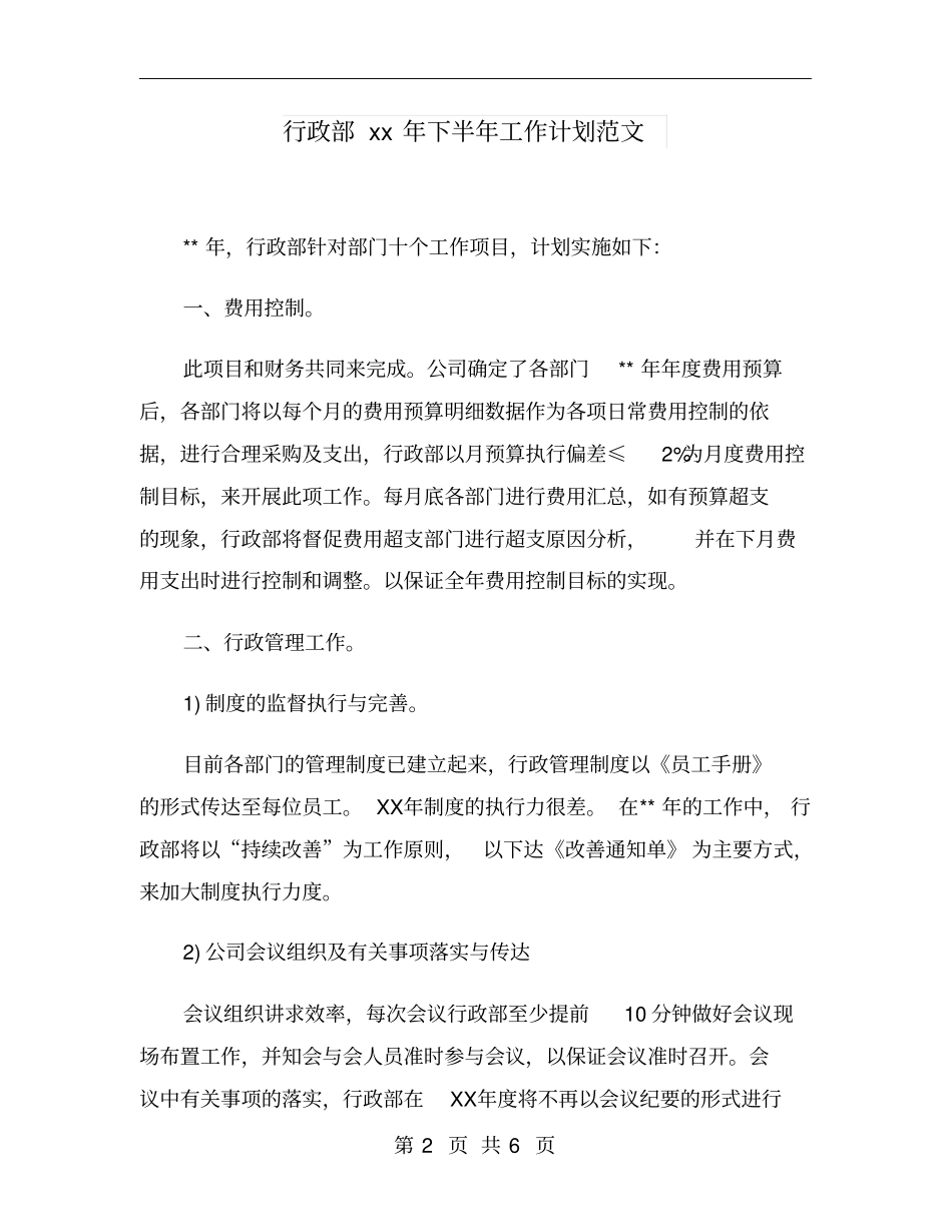 行政部xx年下半年工作计划范文_第2页