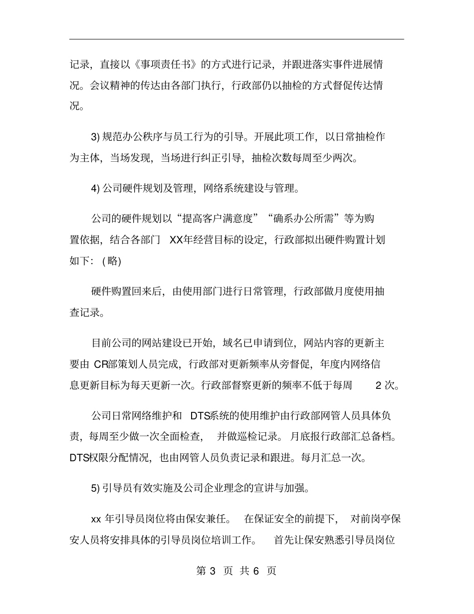 行政部xx年下半年工作计划范文_第3页