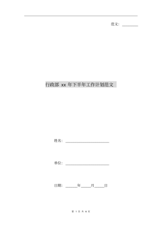 行政部xx年下半年工作计划范文