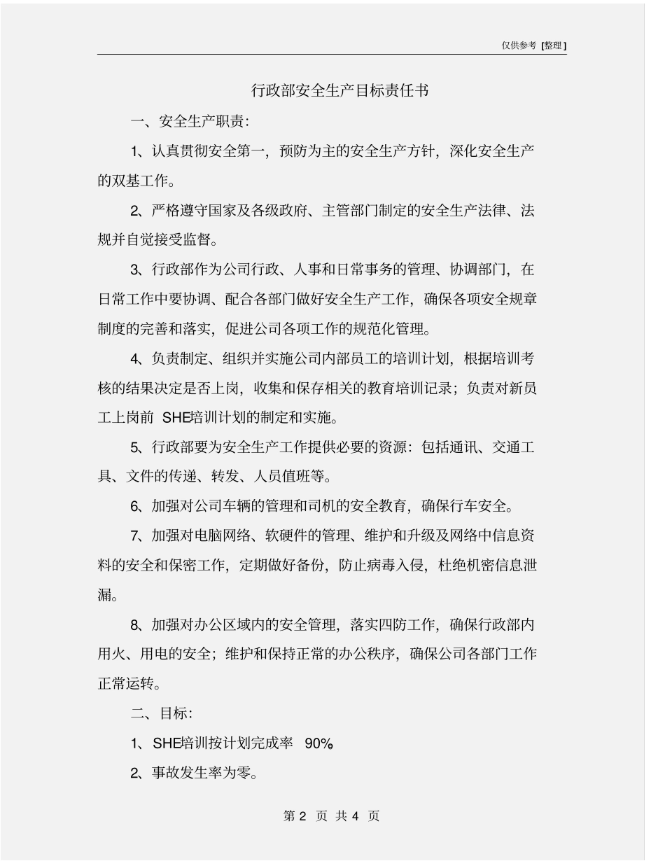 行政部安全生产目标责任书_第2页