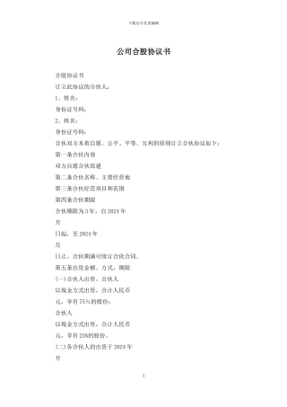 公司合股协议书