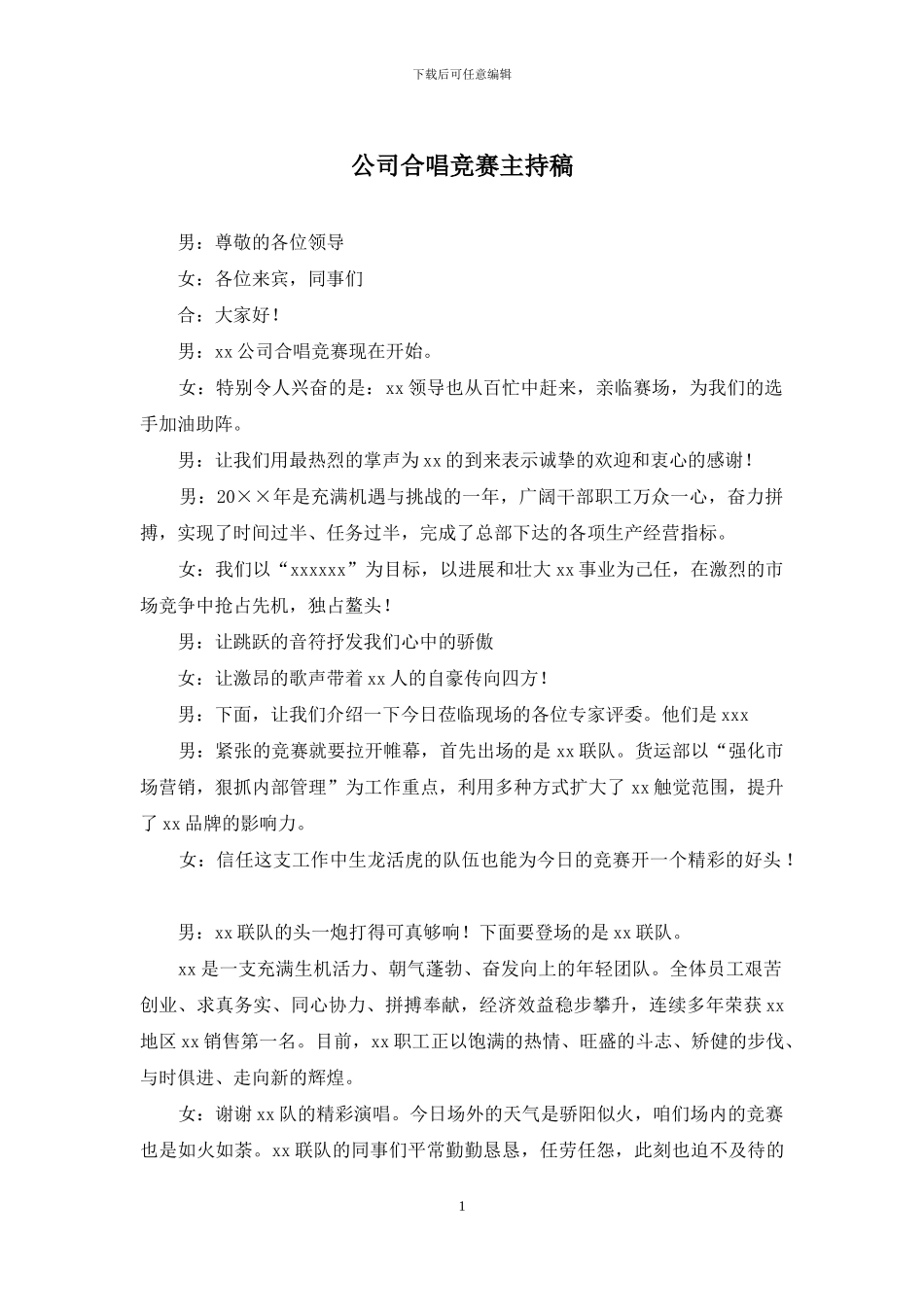 公司合唱比赛主持稿_第1页