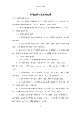 公司合同档案管理办法