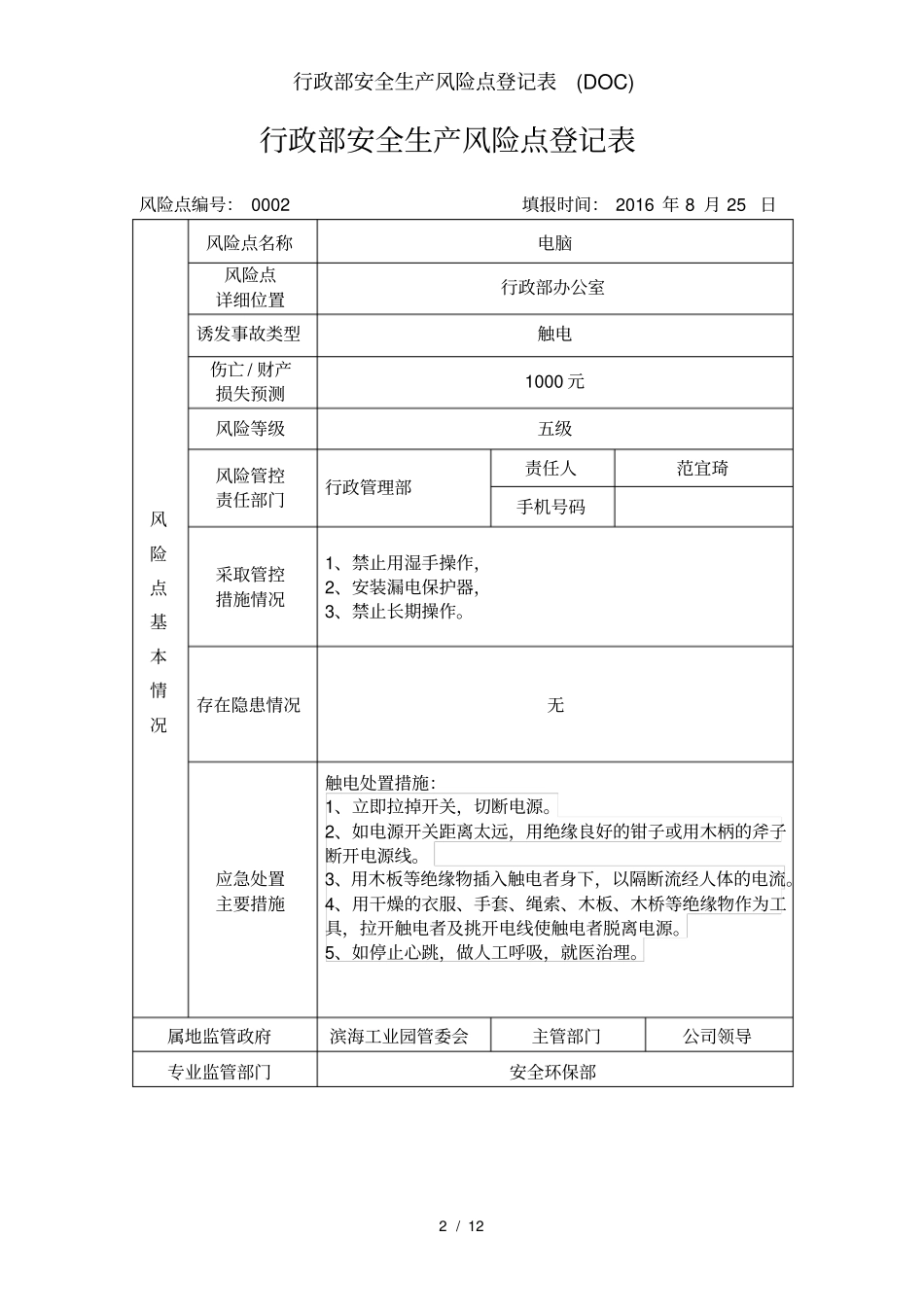 行政部安全生产风险点登记表_第2页