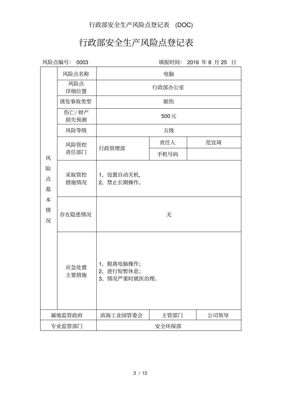 行政部安全生产风险点登记表_第3页