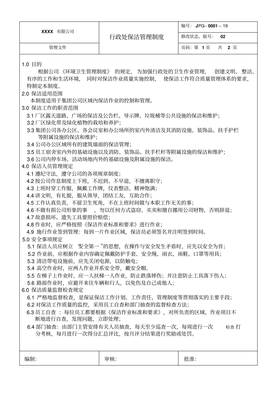 行政部保洁管理制度_第1页