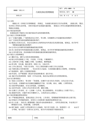 行政部保洁管理制度