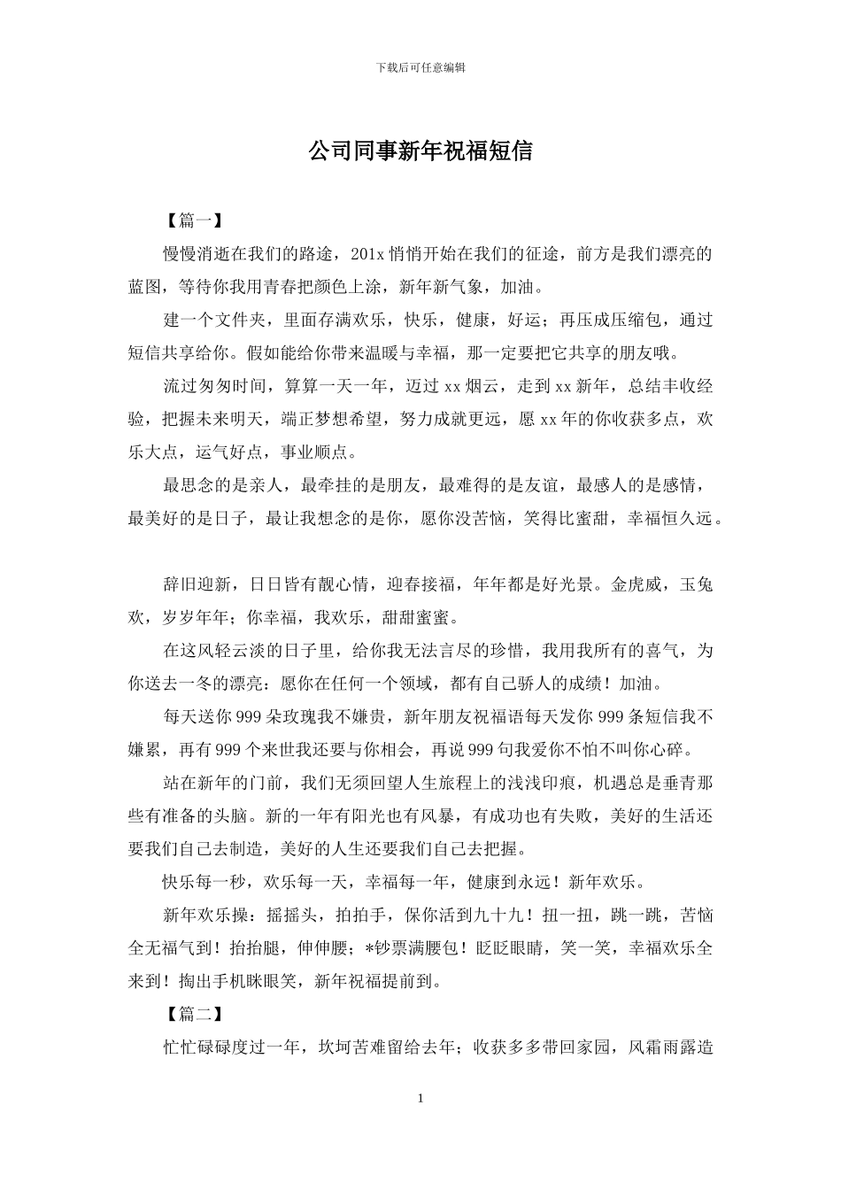 公司同事新年祝福短信_第1页