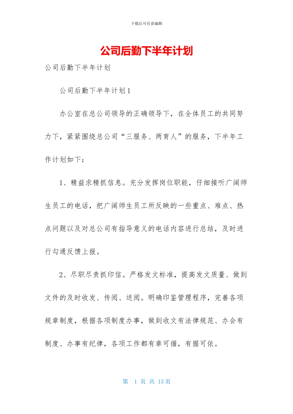公司后勤下半年计划_第1页