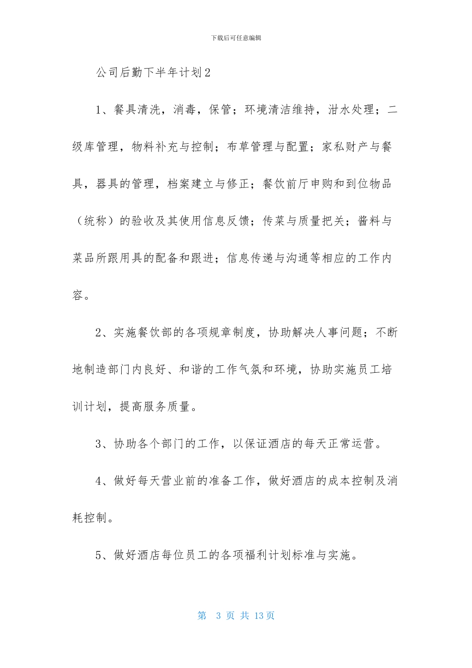 公司后勤下半年计划_第3页