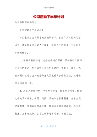 公司后勤下半年计划