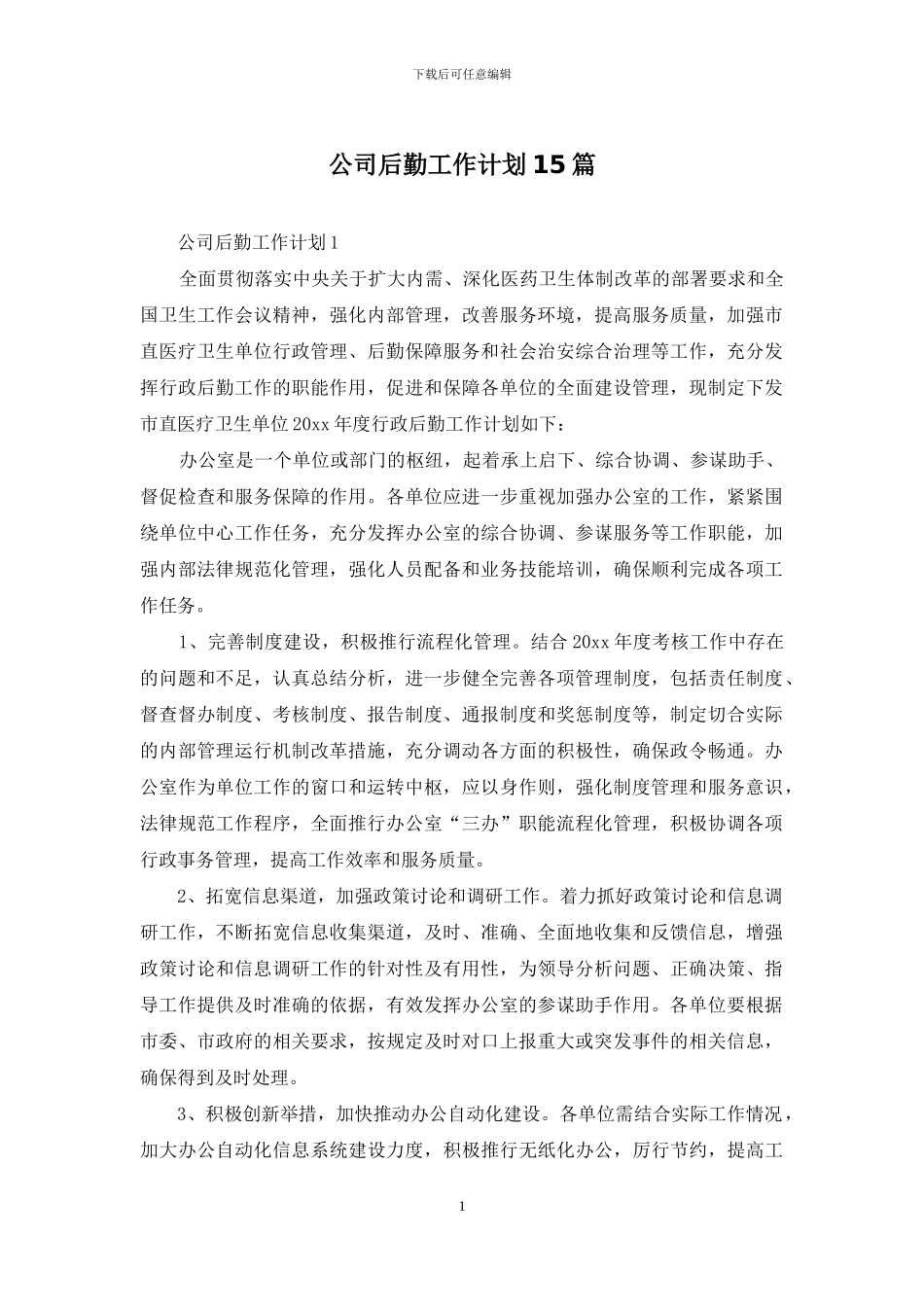 公司后勤工作计划15篇_第1页