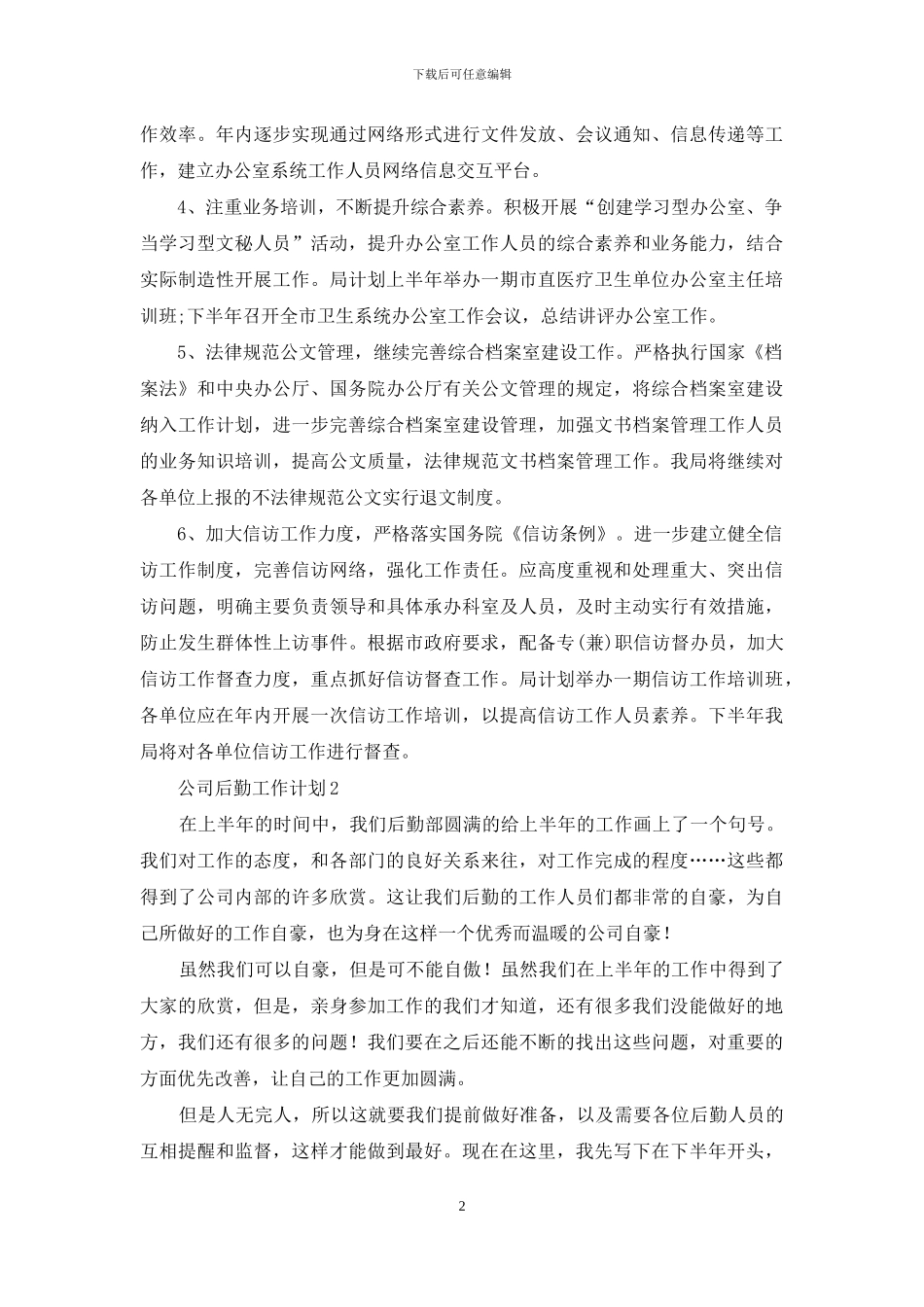 公司后勤工作计划15篇_第2页