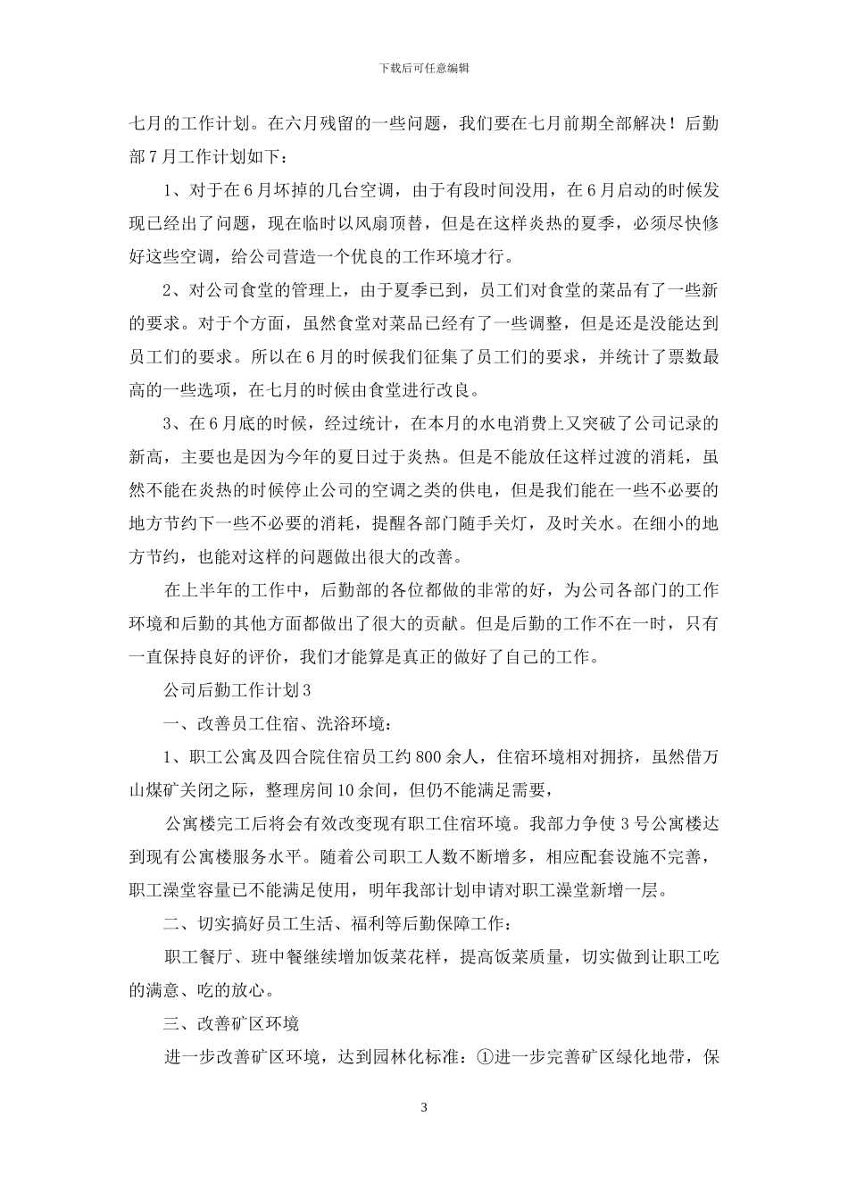 公司后勤工作计划15篇_第3页