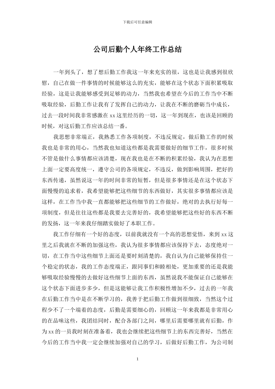 公司后勤个人年终工作总结_第1页