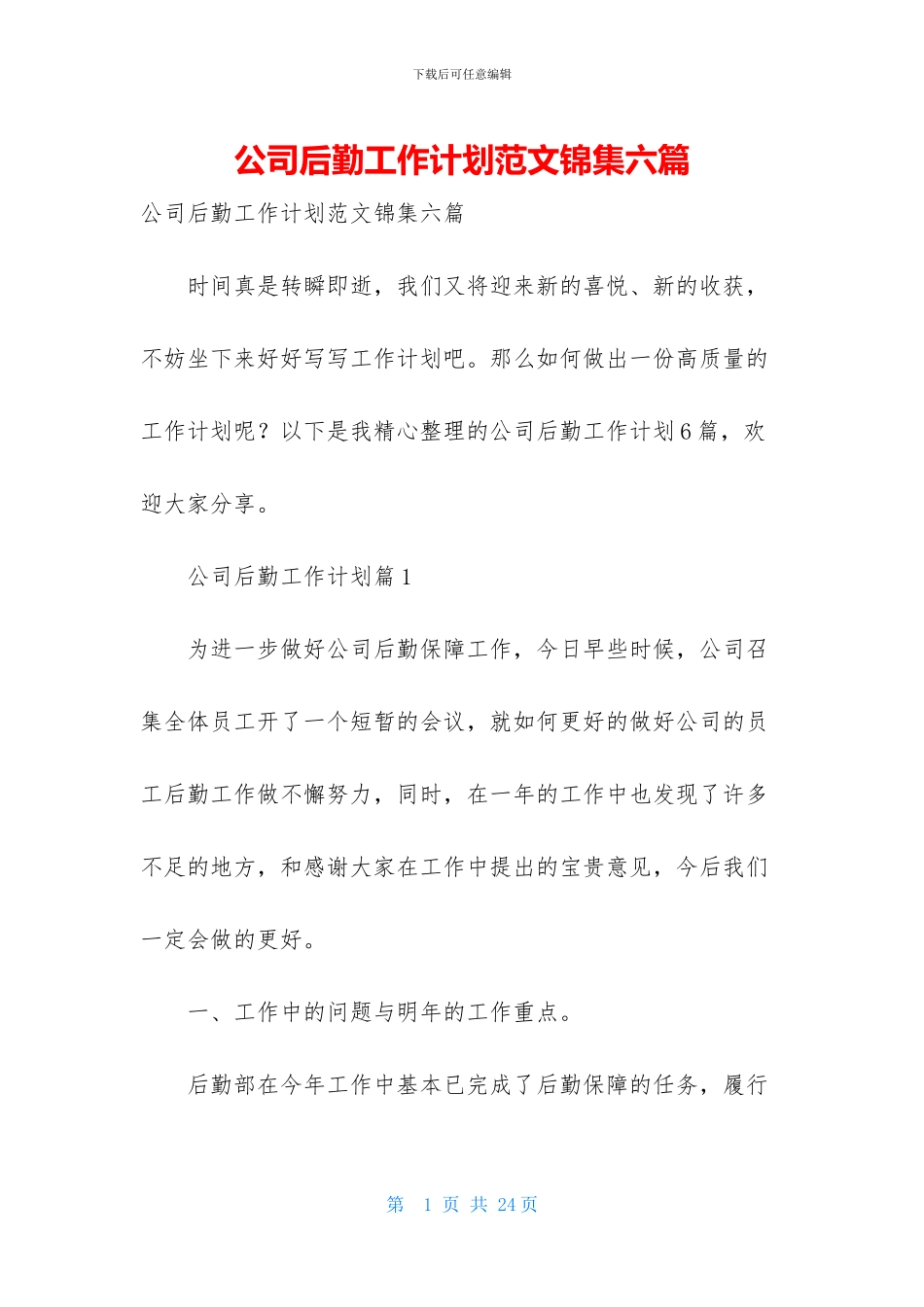 公司后勤工作计划范文锦集六篇_第1页