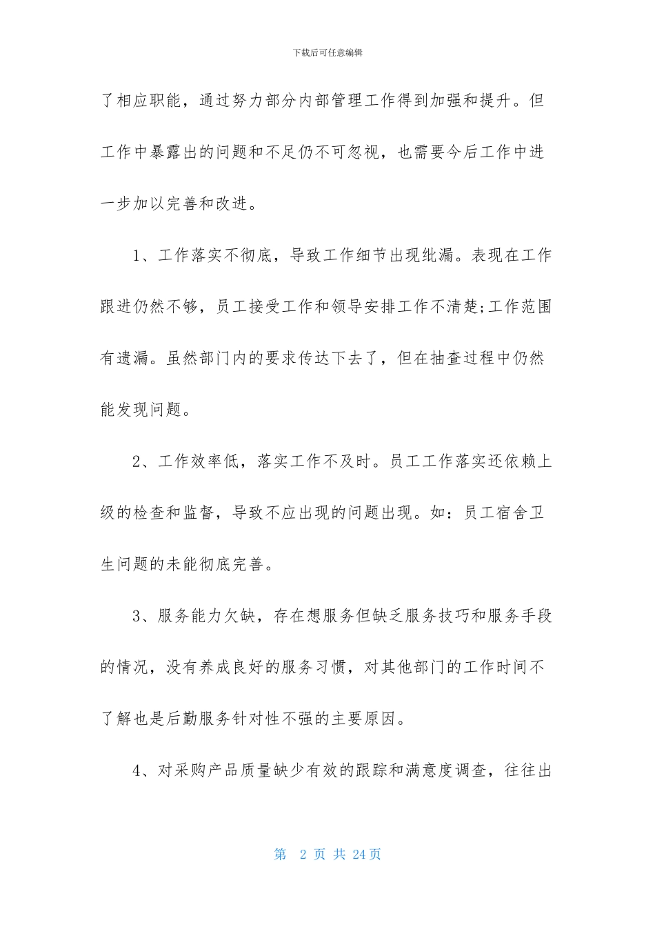 公司后勤工作计划范文锦集六篇_第2页