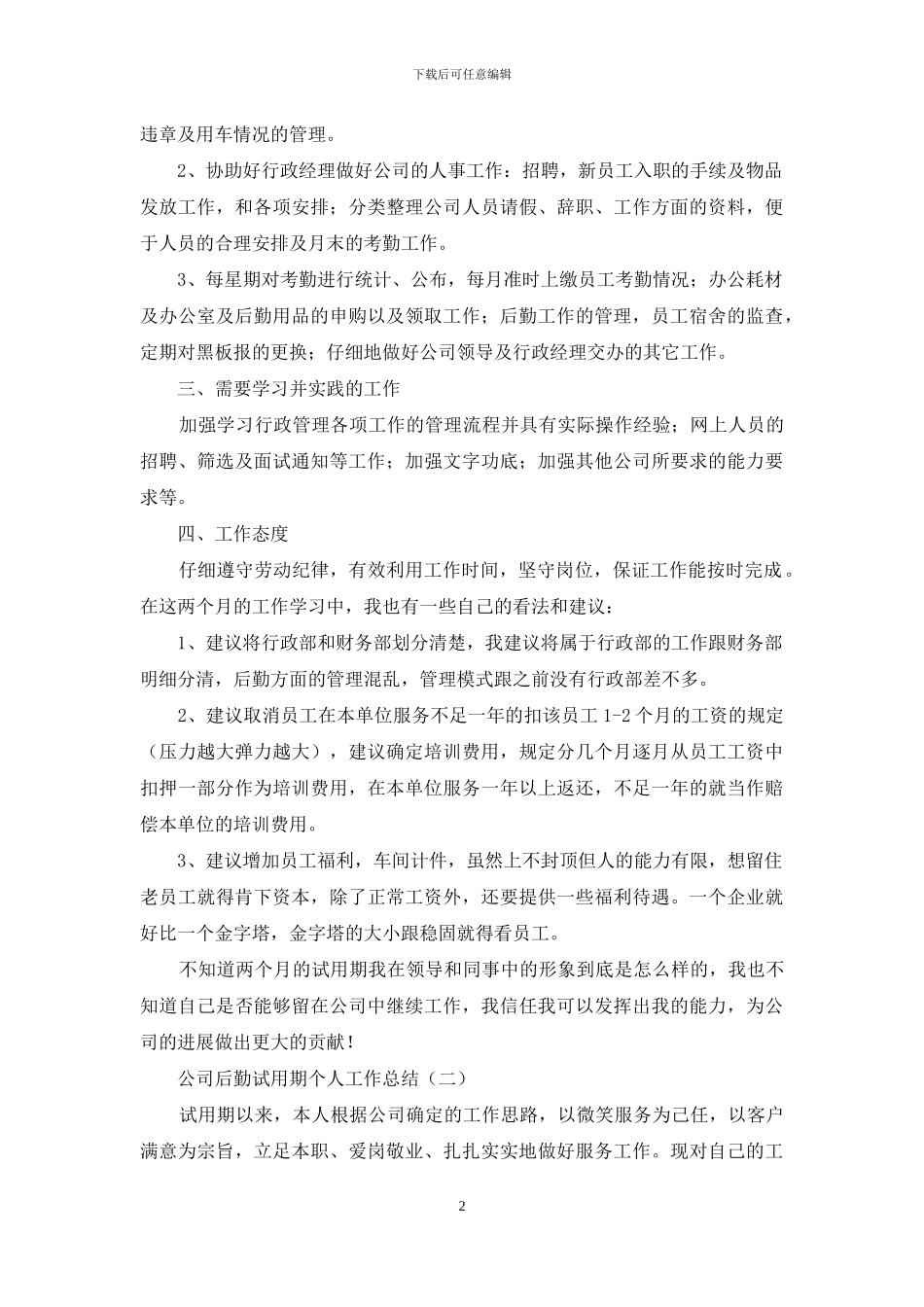公司后勤试用期个人工作总结_第2页