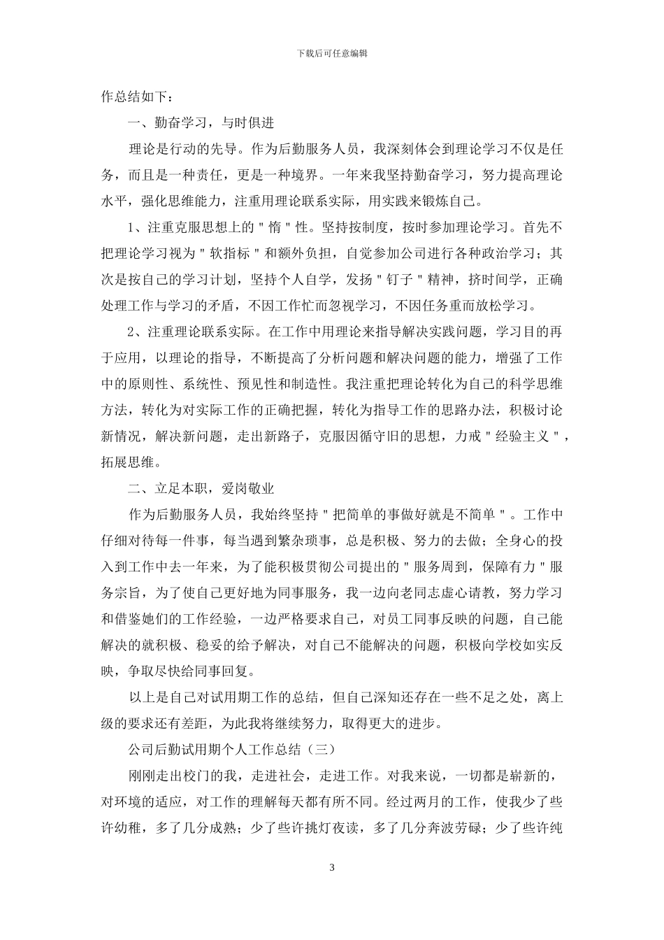 公司后勤试用期个人工作总结_第3页