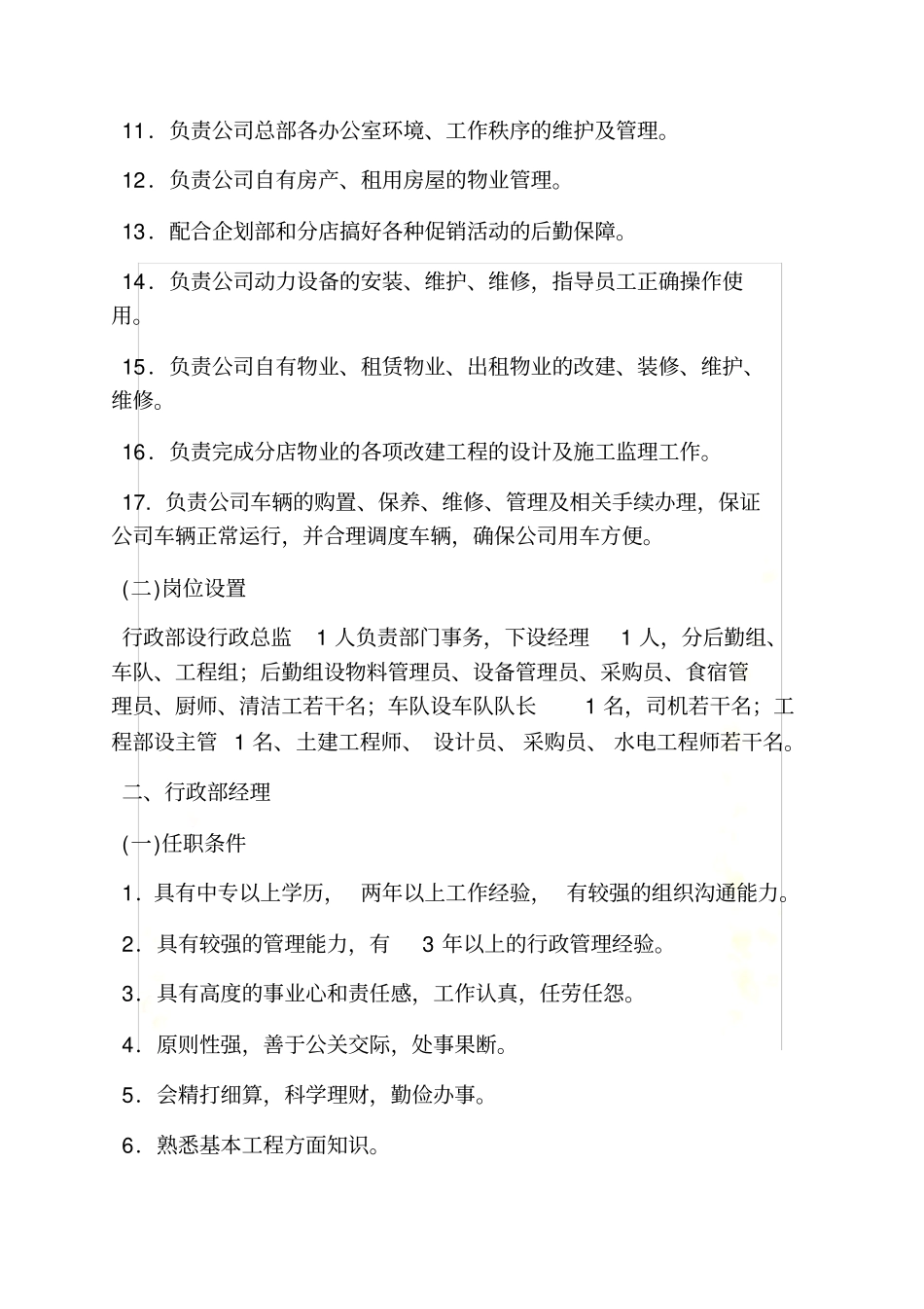 行政部工作岗位职责_第3页