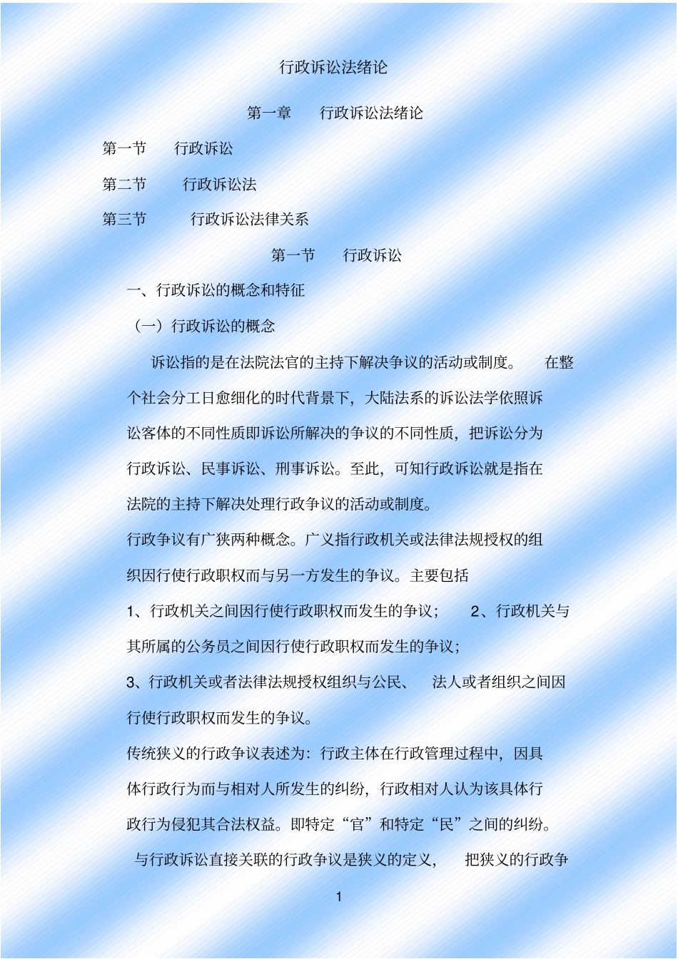 行政诉讼法绪论_第1页
