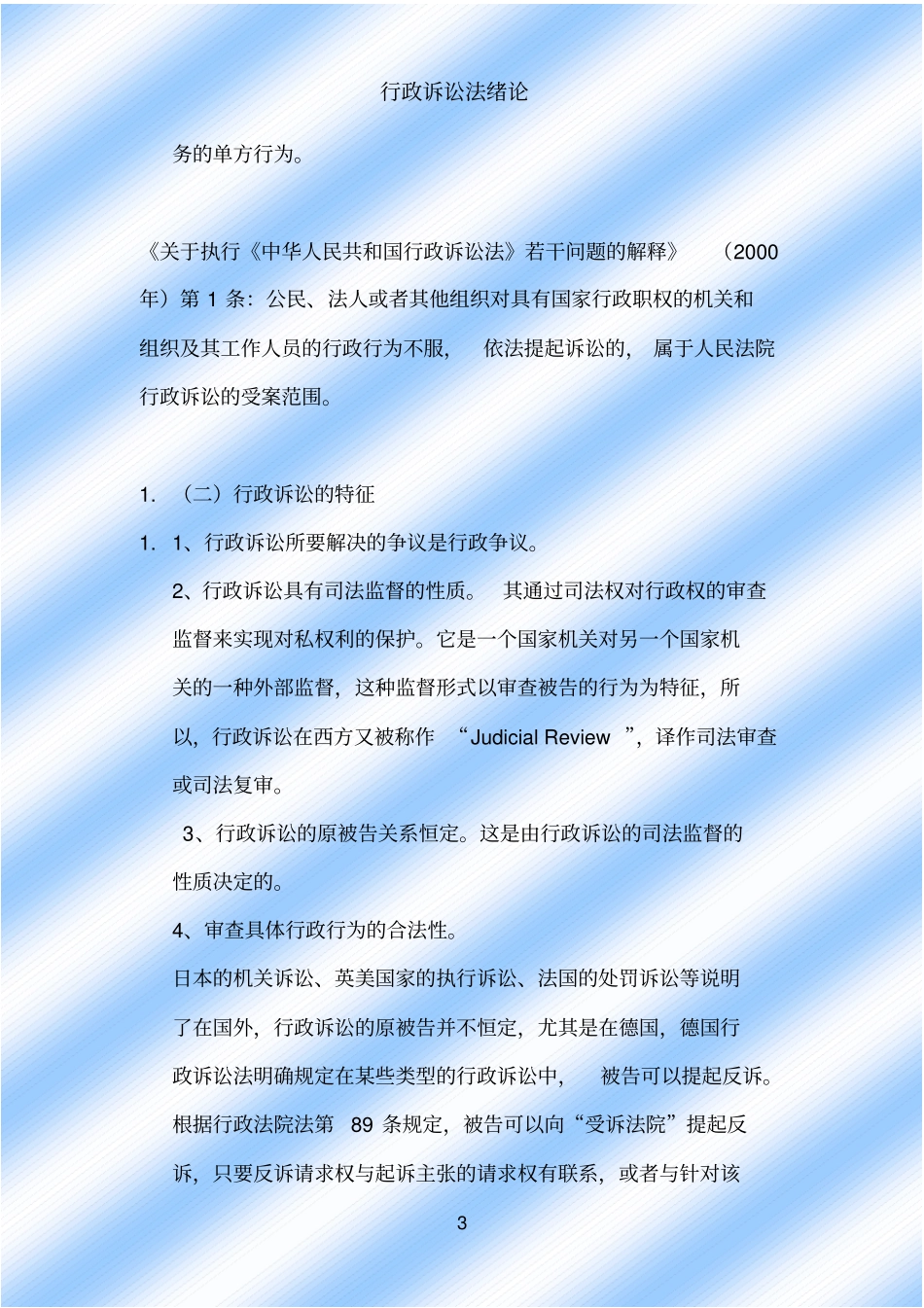 行政诉讼法绪论_第3页
