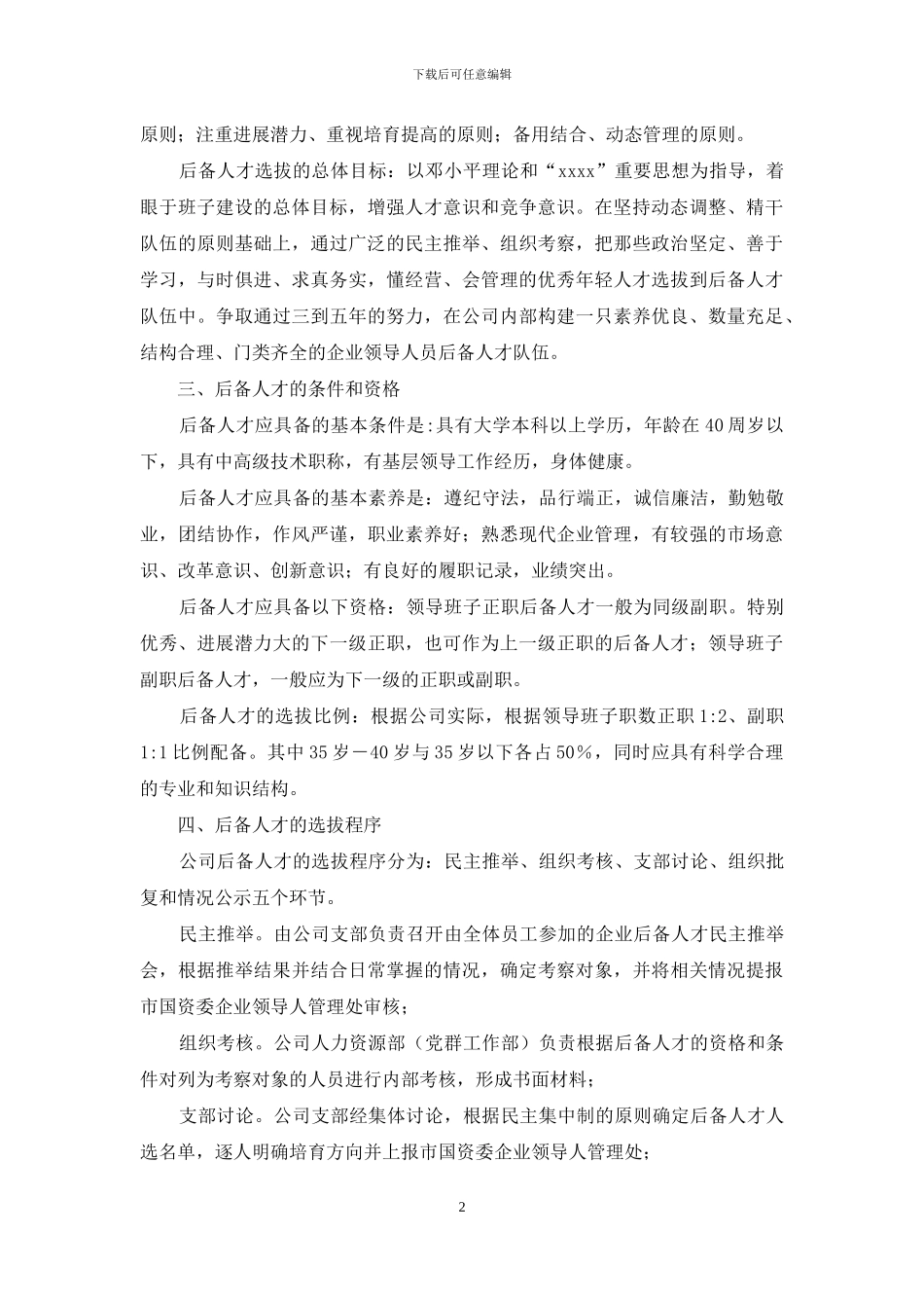 公司后备人才队伍建设方案_第2页